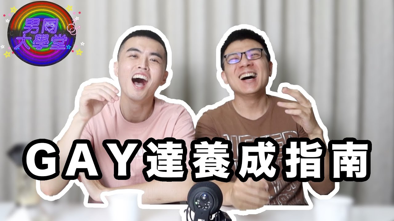 同志雷達別再看臉了，學會「這一招」百試百靈！| 男同大學堂 | EP91 | 阿空&Eason