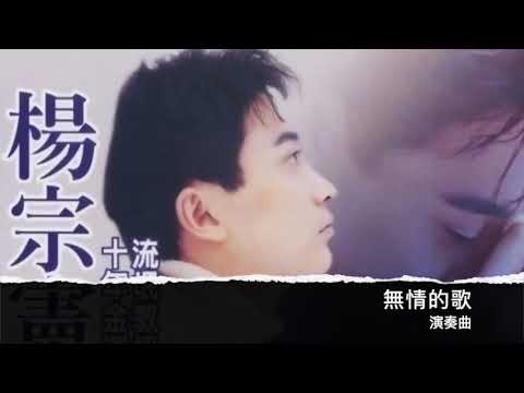 無情的歌   官方完整版Offical 演奏曲