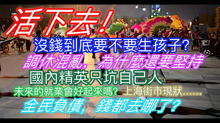 活下去！沒錢到底要不要生孩子？調休一片混亂為什麼還要調？國內精英只坑自己人！未來的就業會好起來嗎？上海街市現狀，一片蕭條…全民負債，錢都取哪了？ - 天天要聞