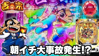 新台【e吉宗 極乗3000ver.】朝イチ大事故発生!? 1G連で3000発上乗せループの威力がヤバすぎた パチンコ実践#1508
