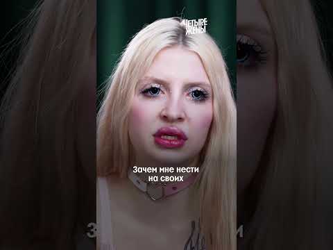 И в чём она не права? #ЧетыреЖены