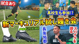 ナイキ新作スパイク「エアズーム マーキュリアルヴェイパー15 FG」の試し履き会をレポート【サッカースパイク】