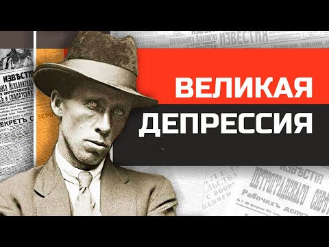 Видео: Чем люди занимались в свободное время во время Великой депрессии?