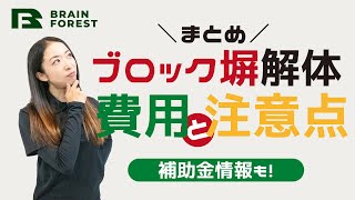 ブロック塀の解体工事解説まとめ！費用相場と注意点、補助金情報も｜ブロック塀撤去の参考に