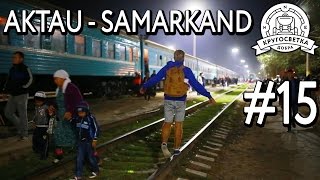 #15 ЭКСКЛЮЗИВ! Великий Шелковый Поезд. Дорога Актау - Самарканд