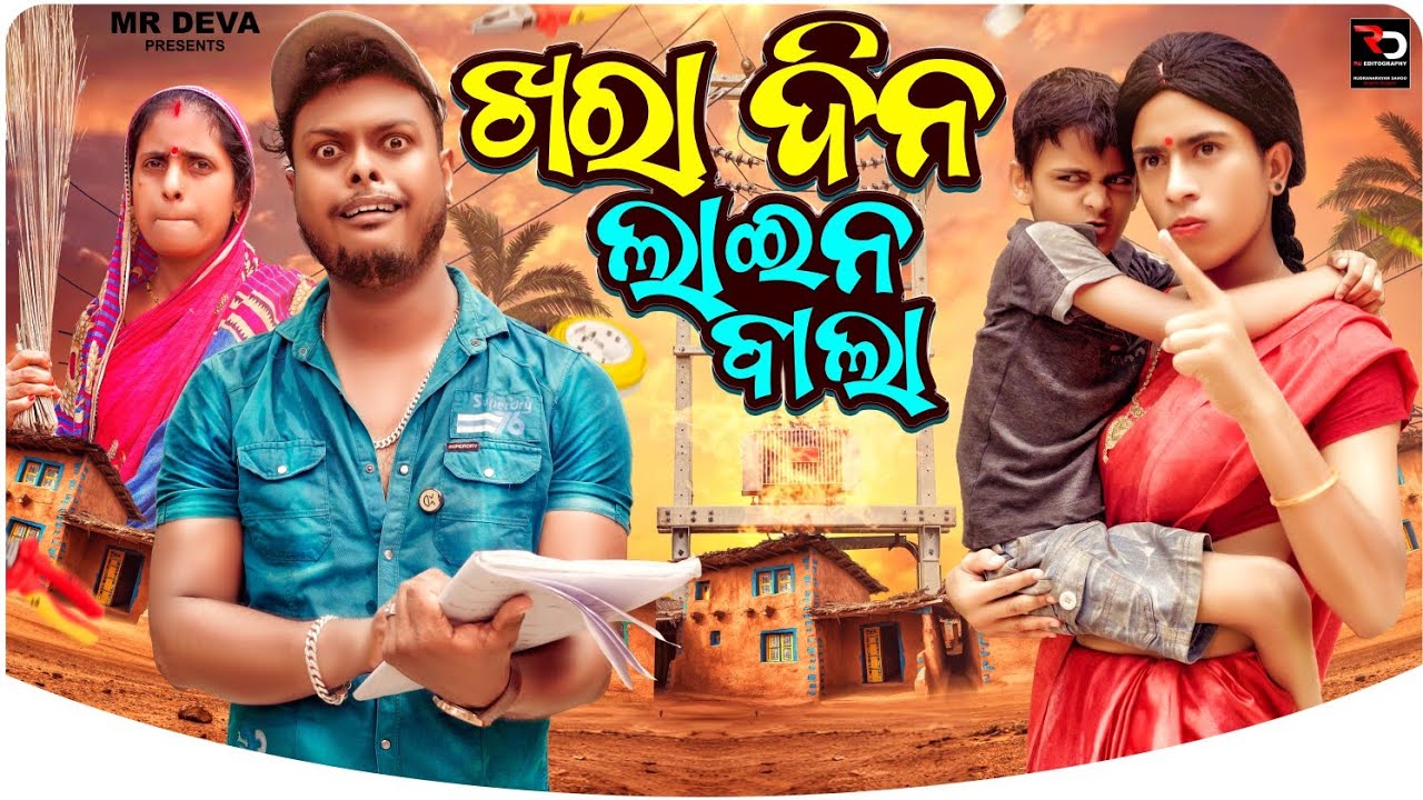 ଖରାଦିନ ଲାଇନି ଵାଲା ||KHARAA DINA LINE BALAA||ODIA NEW COMEDY ||MR DEVA KHATI || BIKI RAKI