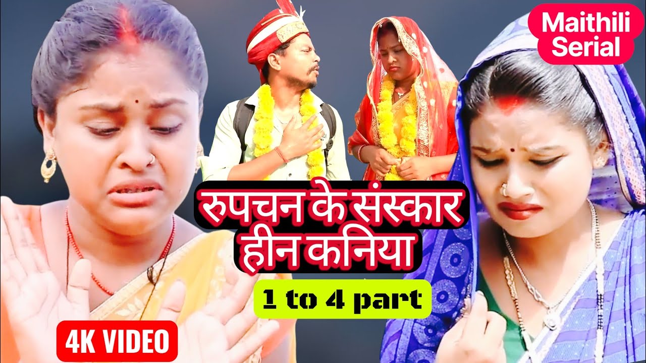 Rupchan के संस्कार हीन कनिपा part 1 to 4   || Rupchan lovely Arjun bijili  chamki New Comedy 2026