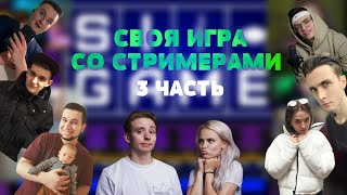 ШОУ Evelone | СВОЯ ИГРА СО СТРИМЕРАМИ | 10К РУБЛЕЙ | 3 ЧАСТЬ