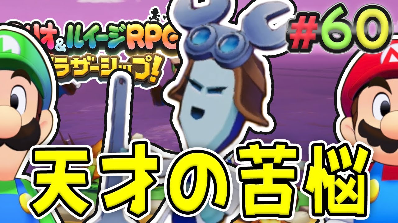 どうしたの？天才ギミルダにも悩みはある！『マリオ&ルイージRPG ブラザーシップ！』を実況プレイ#60【マリルイRPGブラザーシップ】