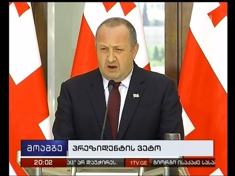 პრეზიდენტმა საკონსტიტუციო სასამართლოს შესახებ ახალ კანონს ვეტო დაადო