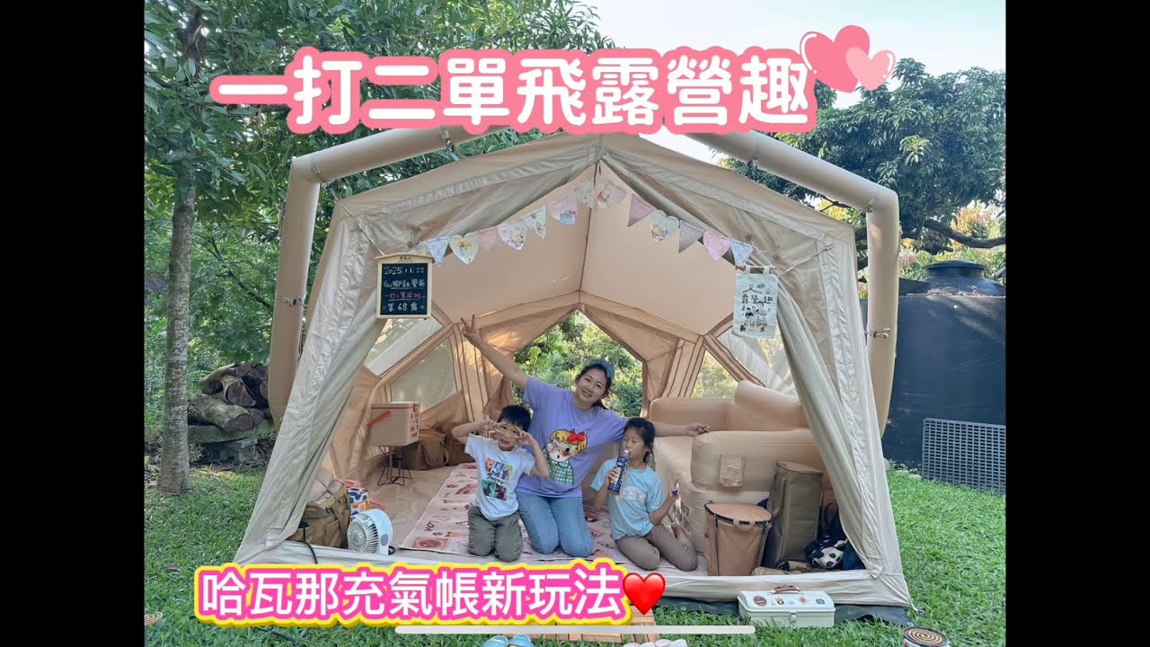 【一打二單飛露營】哈瓦那充氣帳多模式實測｜不搭天幕也很暖｜一帳包區仙腳趾露營區