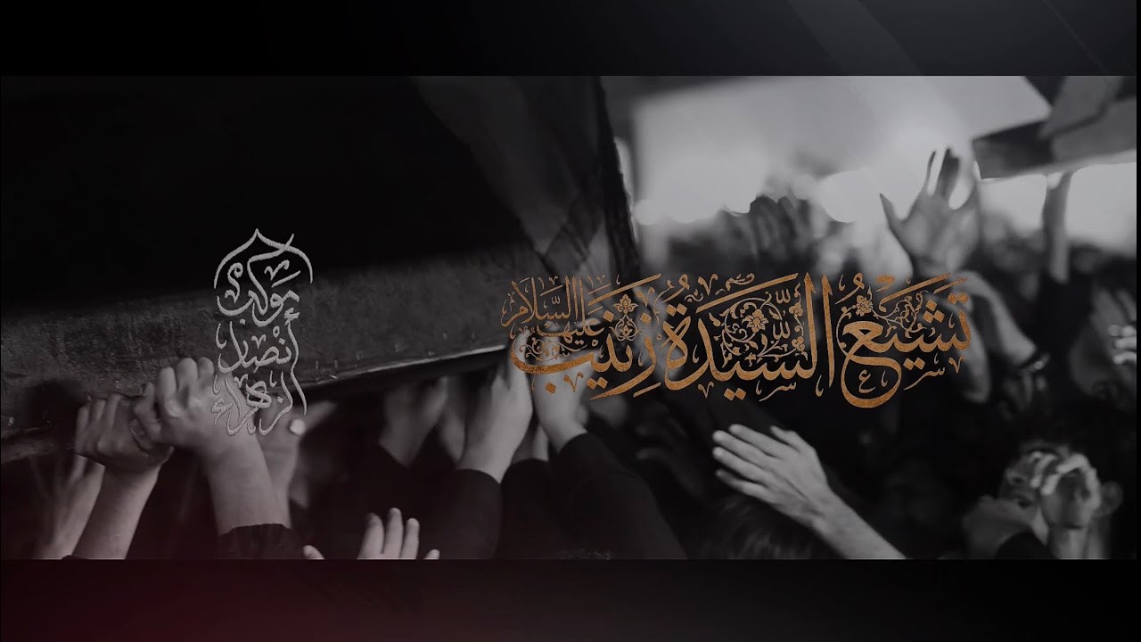 تشيع السيدة زينب موكب انصار الزهراء الرفاعي 