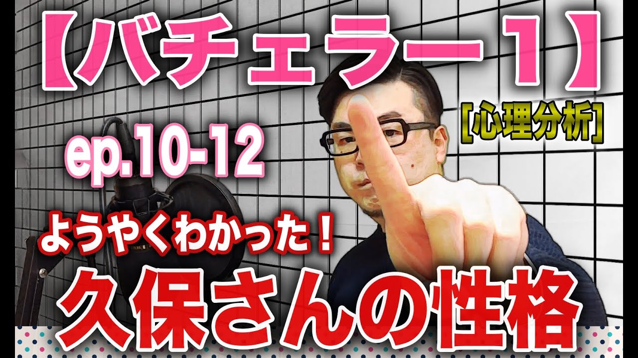 バチェラー１心理分析 Ep10 12 ようやくわかった久保さんの性格 心理カウンセラーのマジ分析 Youtube