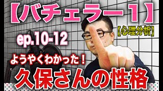 【バチェラー１心理分析】ep10 12『ようやくわかった久保さんの性格！』心理カウンセラーのマジ分析！