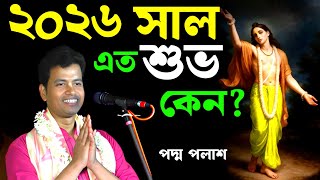 ২০২৬ সাল এত শুভ কেন ? শুনুন পদ্ম পলাশের পদাবলী কীর্তনে [Padma Palash Kirtan New][Padma Palash 2026]