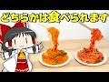 宙に浮くナポリタン！ 食べられる食品サンプルを作ってみた！【ゆっくり】【サイエンスクッキング #19】