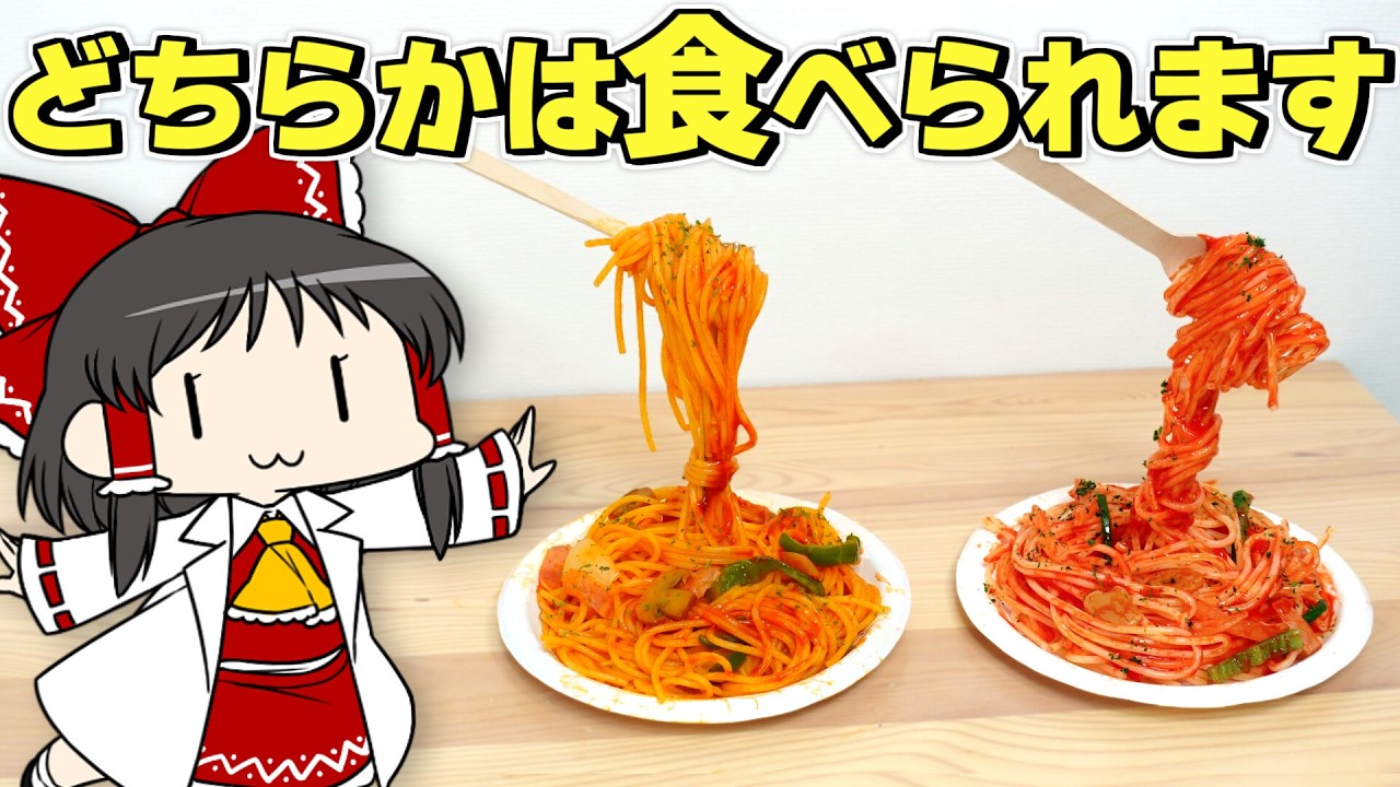 宙に浮くナポリタン！ 食べられる食品サンプルを作ってみた！【ゆっくり】【サイエンスクッキング #19】