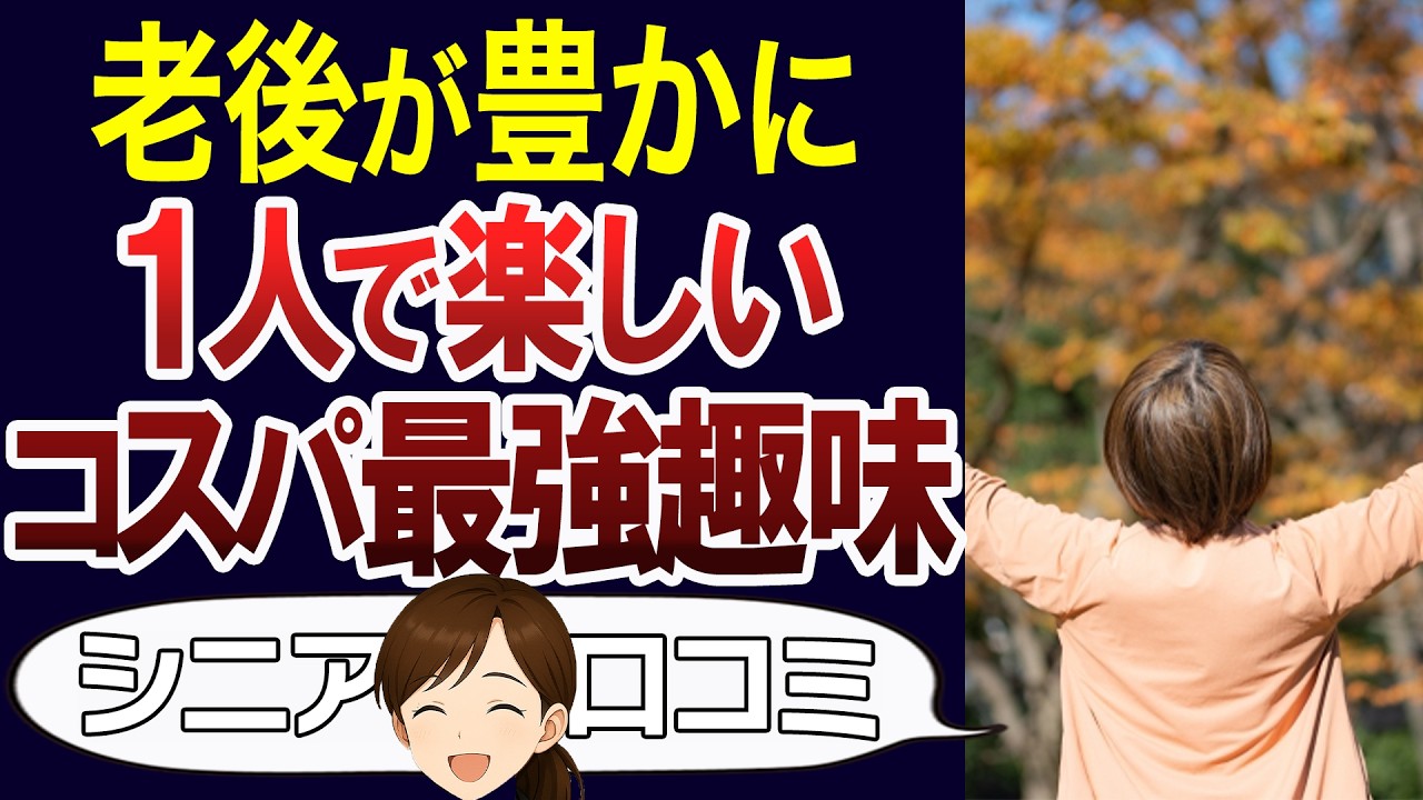 【老後】お金があまりかからない趣味で人生が豊かに。口コミ30個ご紹介＜老後・シニアライフ＞