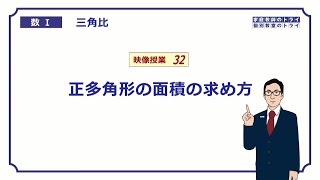 【高校　数学Ⅰ】　三角比３２　正多角形の面積　（１１分）