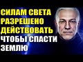 Силам Света разрешено действовать чтобы спасти Землю