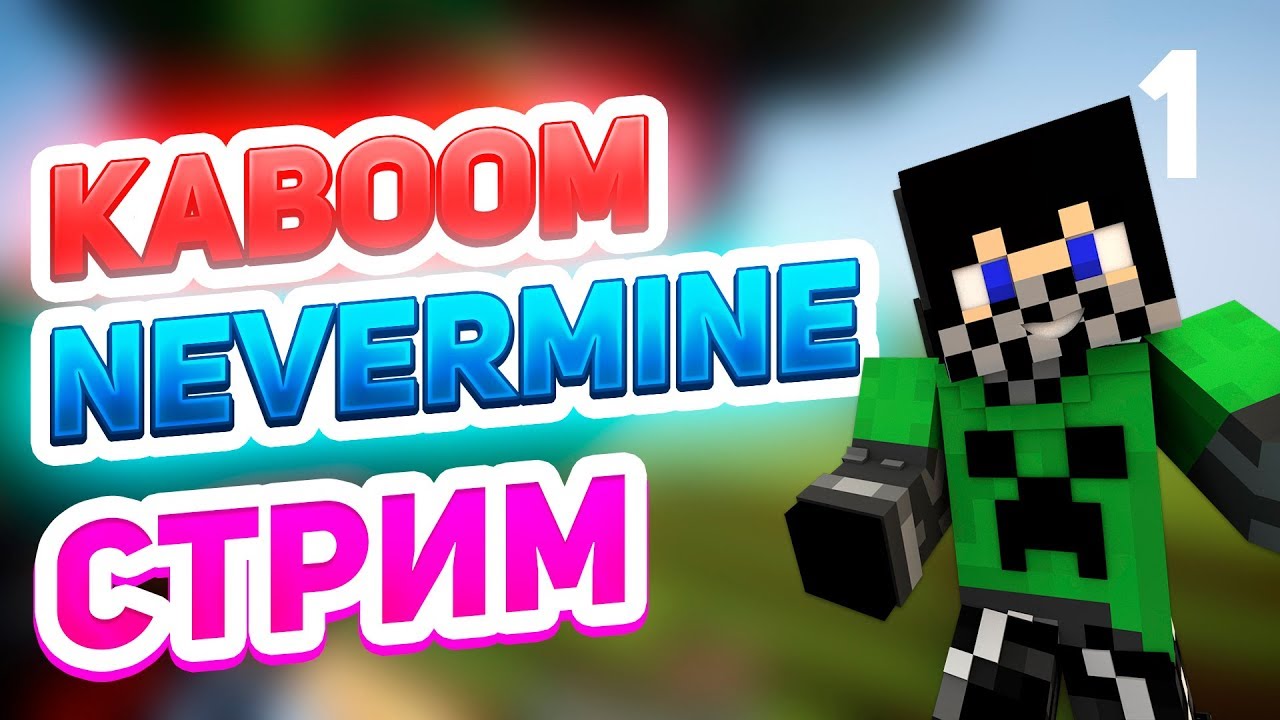 Летсплей на Kaboom Nevermine Майнкрафт - Стрим #1
