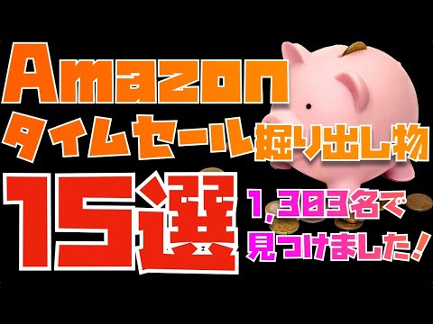 1,303名で見つけた！Amazonタイムセール掘り出し物１５選【概要欄に全部まとめてあります】