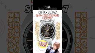 【キングセイコー】国内わずか300本! キングセイコー145周年記念モデルが美しすぎる #SDKA027 #shorts