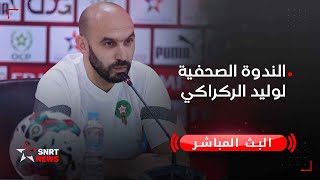 Thumbnail for بث مباشر .. الندوة الصحفية لوليد الركراكي