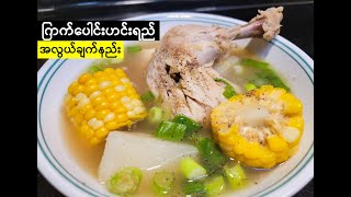 Easy Chicken soup recipe | ကြက်ပေါင်းရည် အလွယ်ချက်နည်း