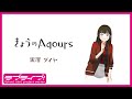 『きょうのAqours』第4回 黒澤ダイヤ 『Today's Aqours』 #4 Dia Kurosawa