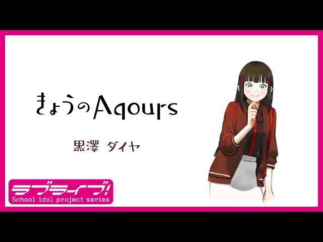 ラブライブ ラブカ　aqours 小宮有紗　黒澤ダイヤ　PE＋ エネルギー 6枚 黒澤ダイヤ (CV.小宮有紗) from Aqours | Spotify