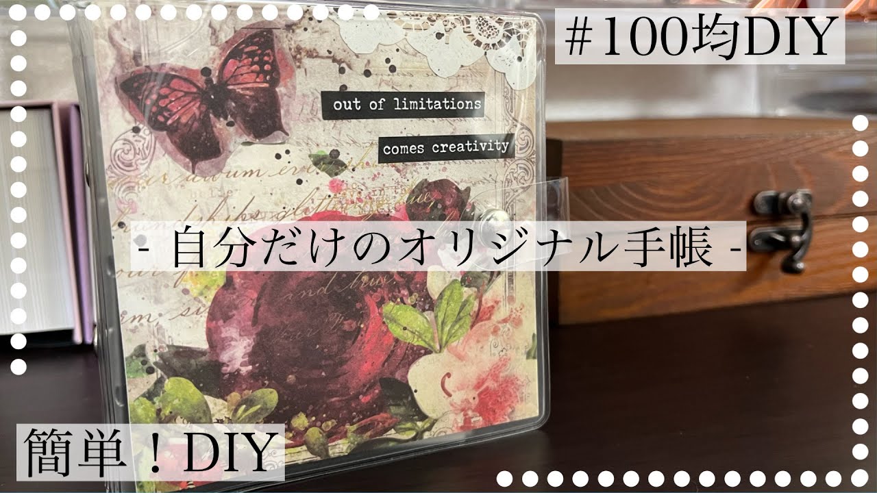 DIY｜超簡単！自分だけのオリジナル手帳を作る♡｜３穴バインダー｜コラージュ手帳