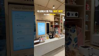 여기 한국 맞아? 🇯🇵 안산 일본 감성 료칸 숙소 #안산숙소 #안산료칸 #국내료칸 #일본감성숙소#힐링여행 #주말여행 #커플여행 #감성숙소#안산호텔 #숙소추천