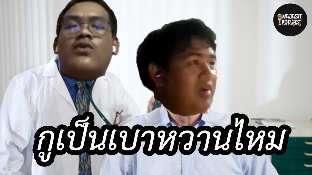 เรียกแขกพอดแคส EP.4 l สุขภาพและตัวแทนชุมชน