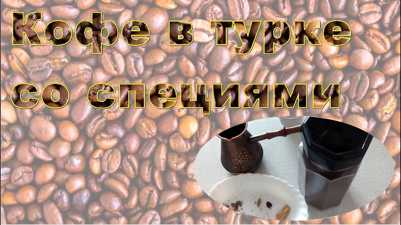 Утренний вкусный кофе в турке со специями. Рецепт.
