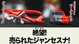 ガシャポンからの贈り物‼ジャンセスナ＆ジャンカーZ登場‼ 究極円谷超兵器弐ノ陣