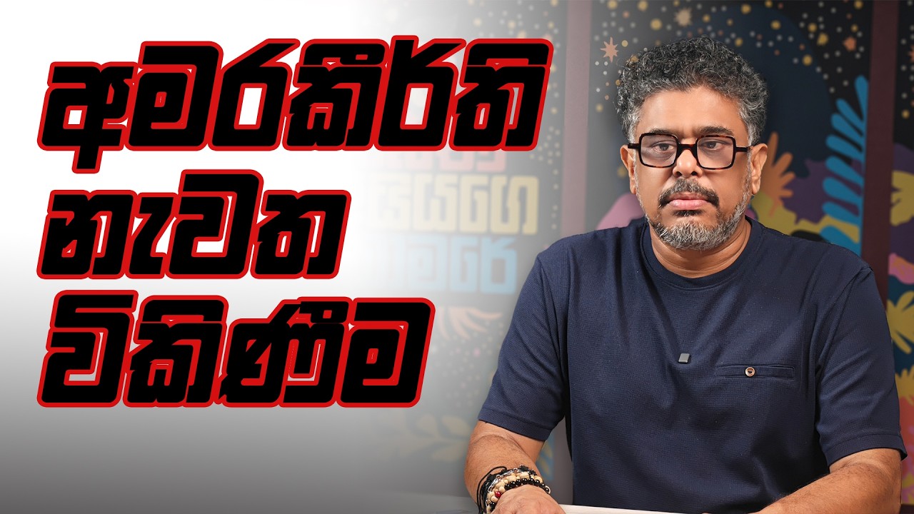 අමරකීර්ති ගේ මරණය නැවත විකිණීම - Vlog Ep  270 - Gune Aiyage Kamare
