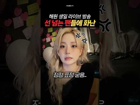 선 넘는 팬들에 화난 엔믹스 해원