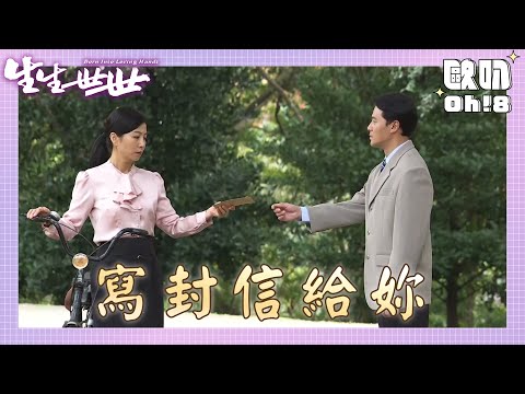 【生生世世】EP9｜豐奇親筆寫給淑莊一封信 淑莊會被感動嗎｜金鐘好戲 感動回歸｜Oh!8歐叭