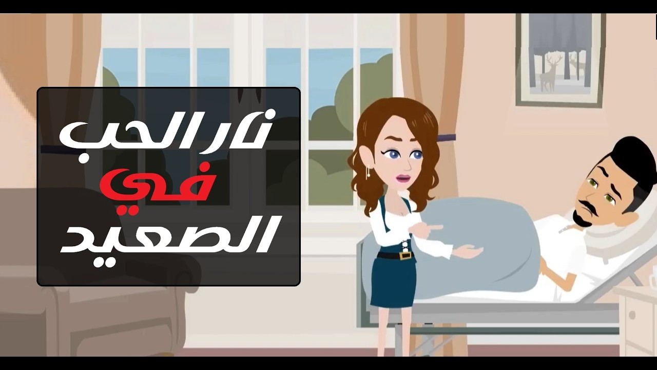 قلب ضاع في الصعيد 🔥❤️ #قصص #قصص_واقعية #حكايات #رويات