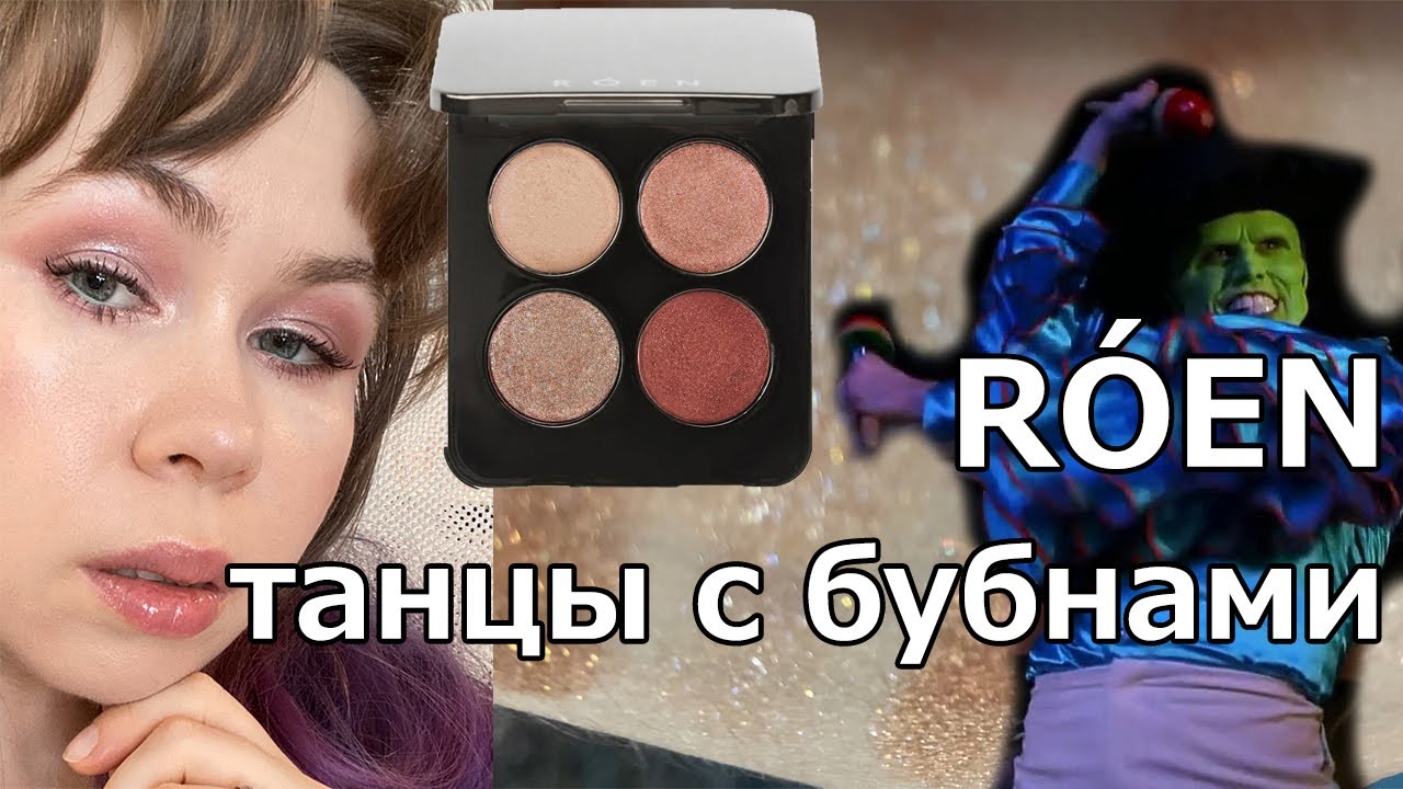 RÓEN BEAUTY Mood 4 Ever: люксовый треш // блогерская косметика