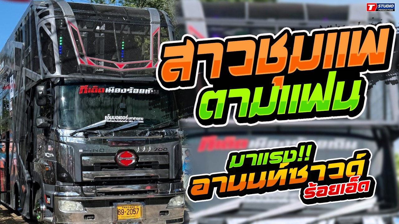 สามช่า!! สาวชุมแพตามแฟน - สาวหางเครื่อง //รถแห่อานนท์ซาวด์ ร้อยเอ็ด - บ้านดอนมะหรี่ ต.เมืองหงส์