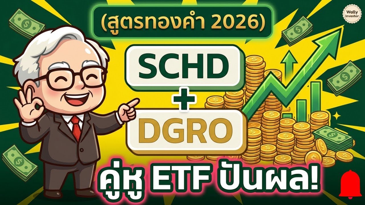 รวม SCHD คู่หู ETF ปันผล! พอร์ตโตไวแถมปันผลเยอะขึ้น! (สูตรทองคำ 2026)
