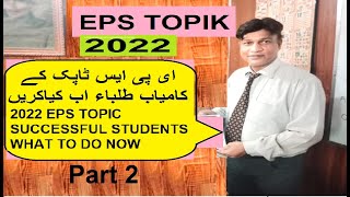 2022 EPS TOPIC SUCCESSFUL STUDENTS WHAT TO DO NOW l 2022  ای پی ایس ٹاپک کے کامیاب طلباء اب کیاکریں screenshot 4