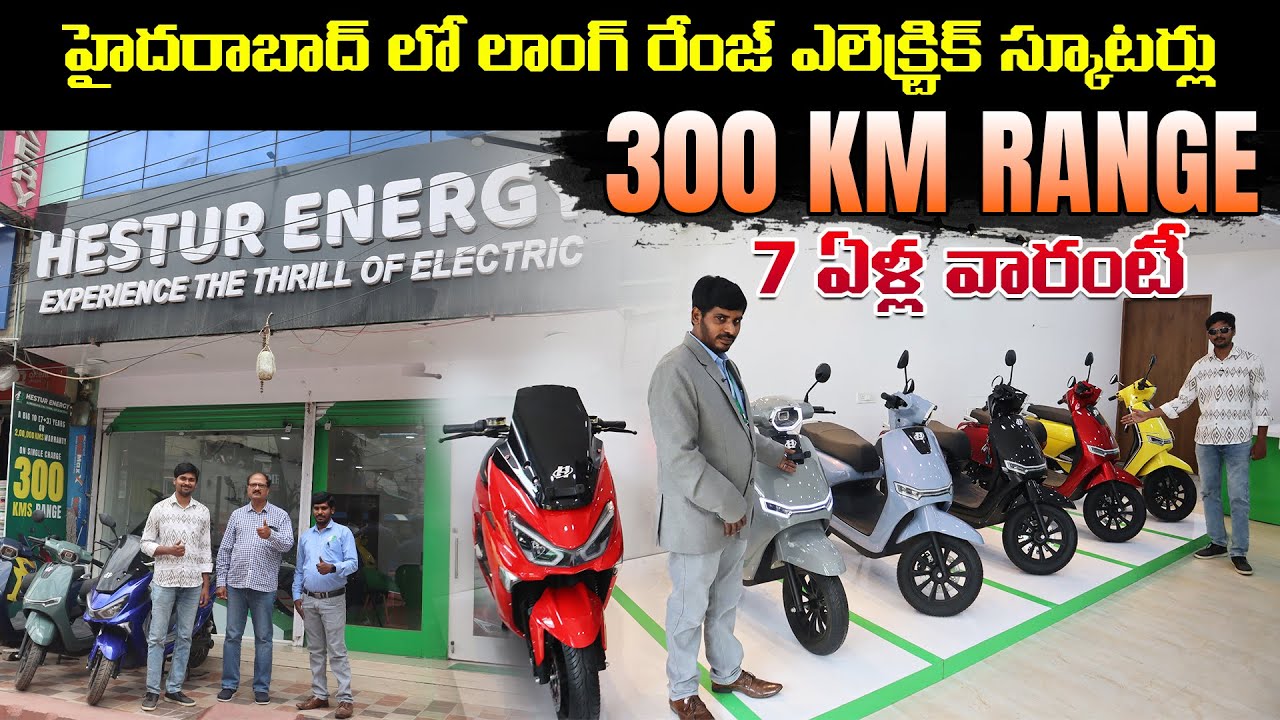 300 km రేంజ్ ఎలెక్ట్రిక్ స్కూటర్ - HESTUR ENERGY - Attapur Showroom - EV Kurradu