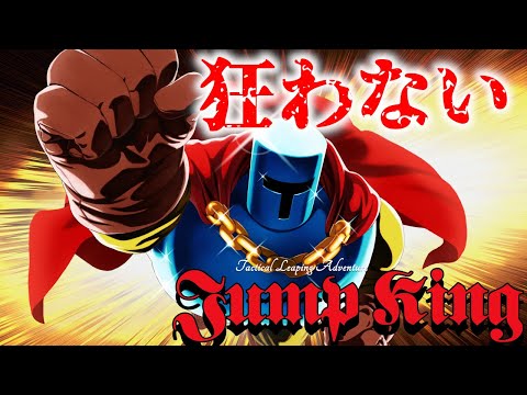 絶対に発狂しないジャンプキング #2【JumpKing】