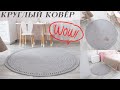 Ковёр без шва с двух сторон круглый из трикотажной пряжи ● round crocheted carpet without seams