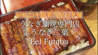 【創業70年目】うなぎ蒲焼専門店　すすきの　Japanese food/grilled eel seafood