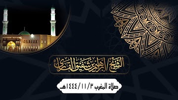 ﴿فَإِنَّ مَعَ العُسرِ يُسرًا﴾ سورتي الضحى والشرح للقارئ إبراهيم شفيق القارئ | جامع حمراء الأسد