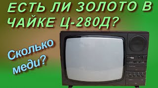 Есть ли золото в Чайке Ц-280Д?